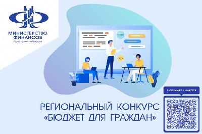 Региональный конкурс «Бюджет для граждан»