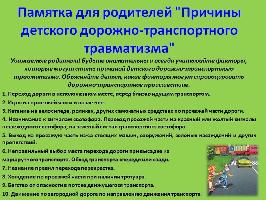 Памятка для родителей "Причины детского дорожно-транспортного травматизма"